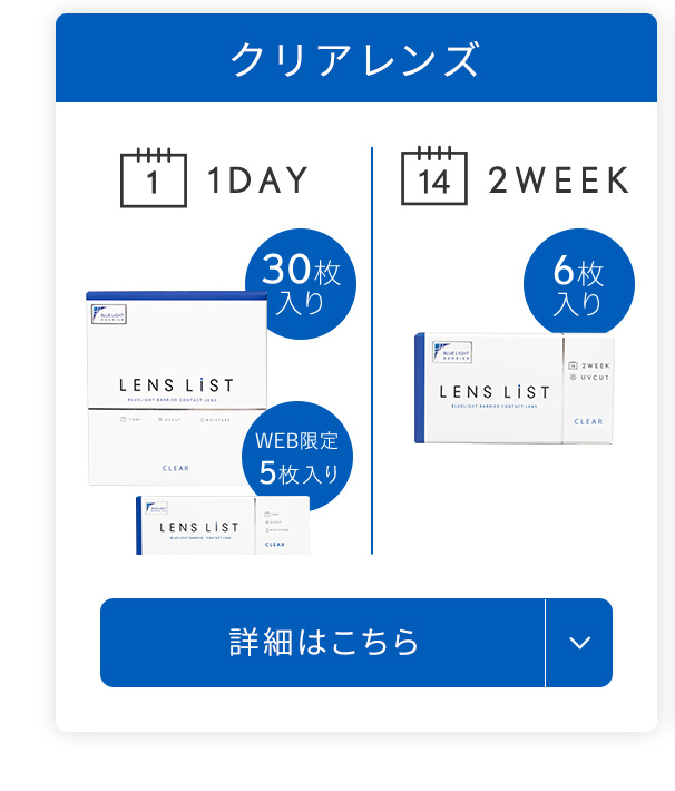クリアレンズ 詳細はこちら