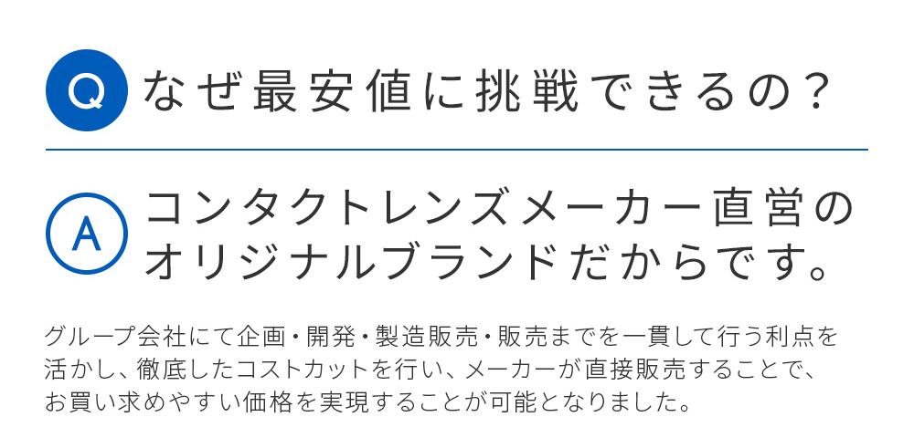 最安値に挑戦できる理由 コンタクトメーカー直営販売オリジナルブランドだから！！