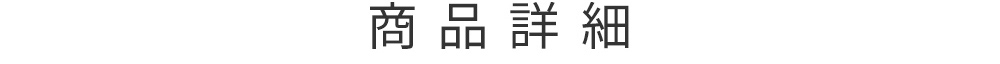 商品詳細