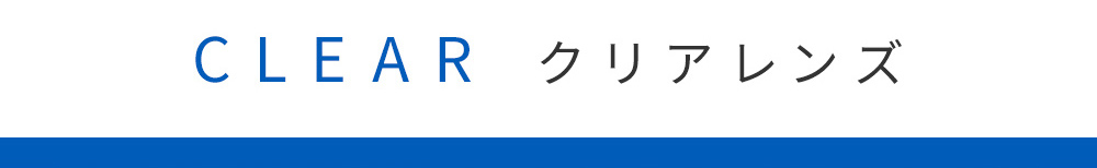 CLEAR クリアレンズ