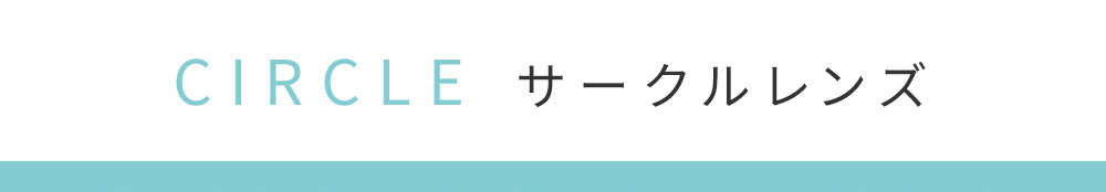 CIECLE サークルレンズ