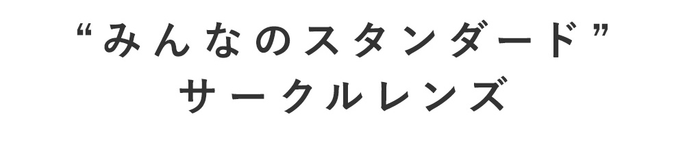 “みんなのスタンダード”クリアレンズ