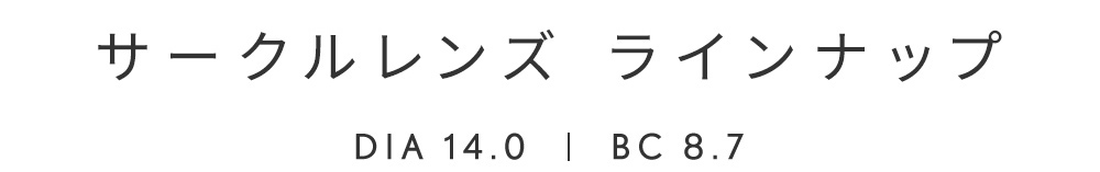 サークルレンズ ラインナップ