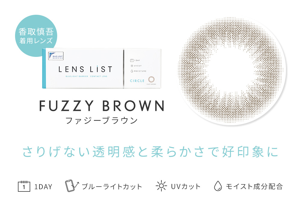 FUZZY BROWN ファジーブラウン さりげない透明感と柔らかさで好印象に