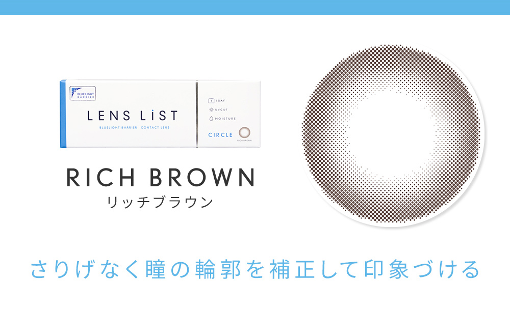 RICH BROWN リッチブラウン さりげなく瞳の輪郭を補正して印象づける