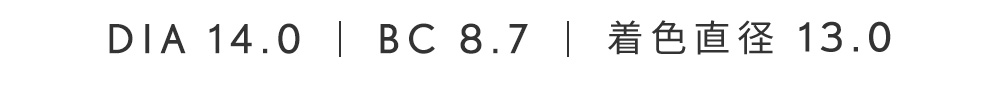 DIA14.0 BC8.7 着色直径13.0