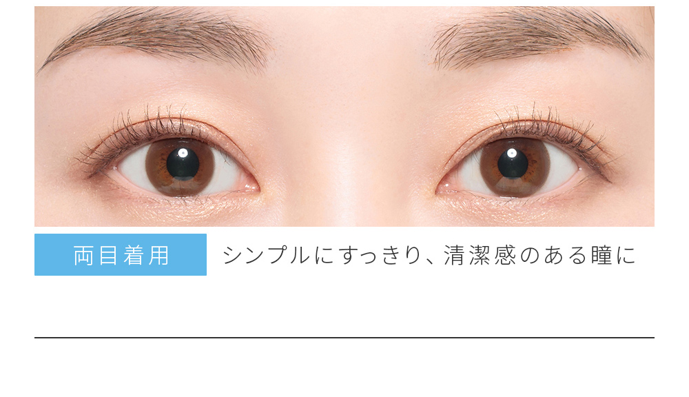 シンプルにすっきり、清潔感のある瞳に