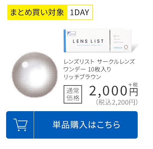 まとめ買い対象1DAY レンズリスト サークルレンズ ワンデー 10枚入り リッチブラウン 通常価格2,200円(税込)