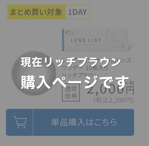 現在リッチブラウン購入ページです