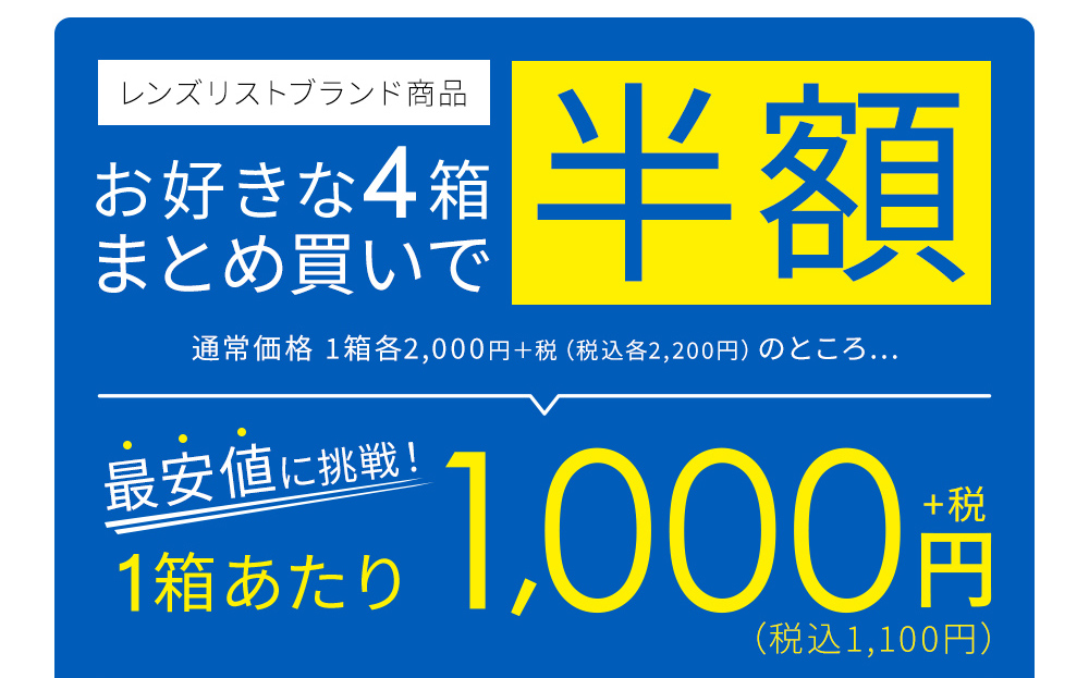 レンズリストブランド商品 お好きな4箱まとめ買いで半額