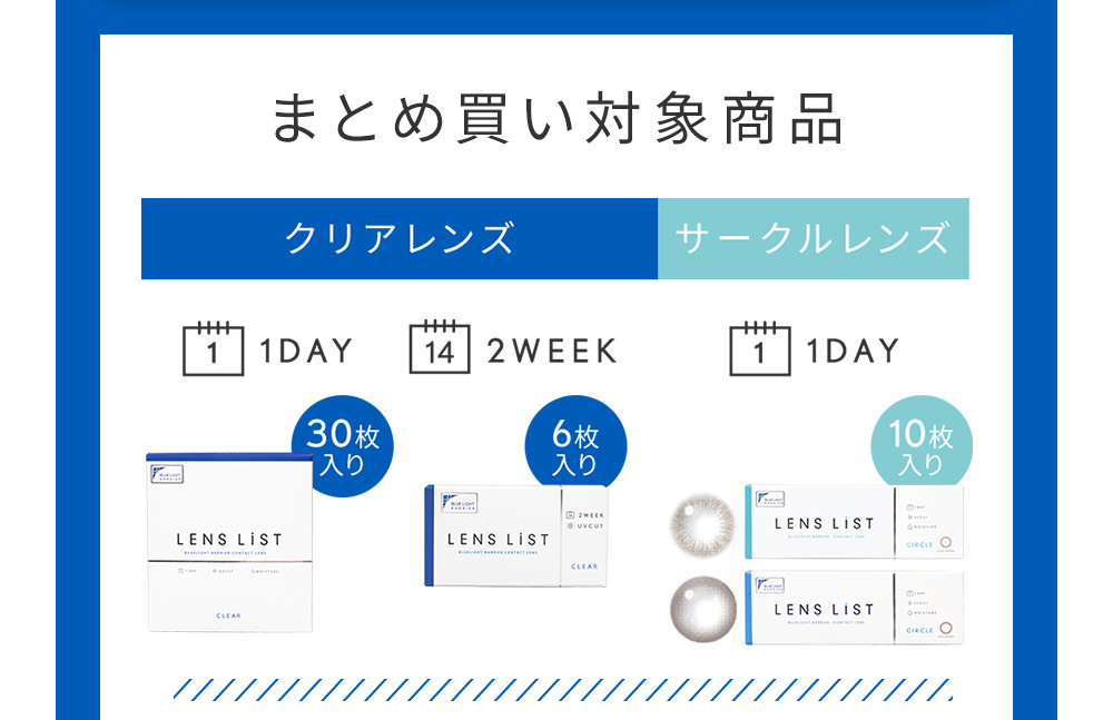 まとめ買い対象商品
