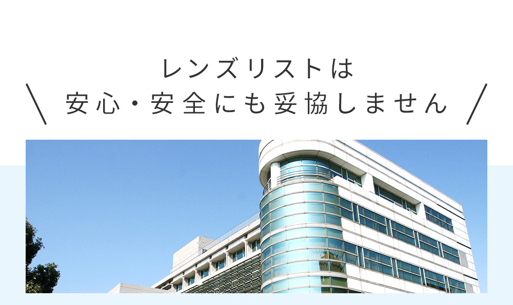 レンズリストは安心・安全にも妥協しません