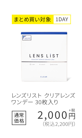 まとめ買い対象1DAY レンズリスト クリアレンズ ワンデー 30枚入り 通常価格2,200円(税込)