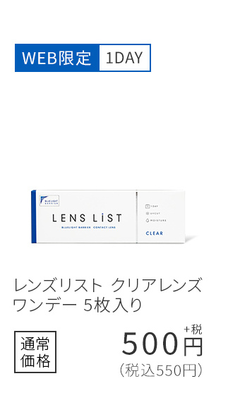WEB限定1DAY レンズリスト クリアレンズ ワンデー 5枚入り 通常価格550円(税込)