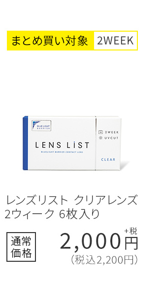 まとめ買い対象2WEEK レンズリスト クリアレンズ 2ウィーク 6枚入り 通常価格2,200円(税込)
