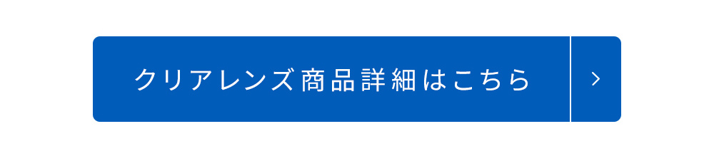 クリアレンズ商品詳細はこちら