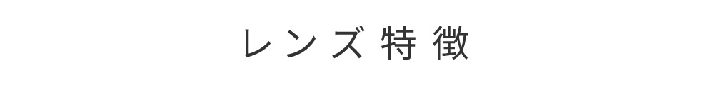 レンズ特徴