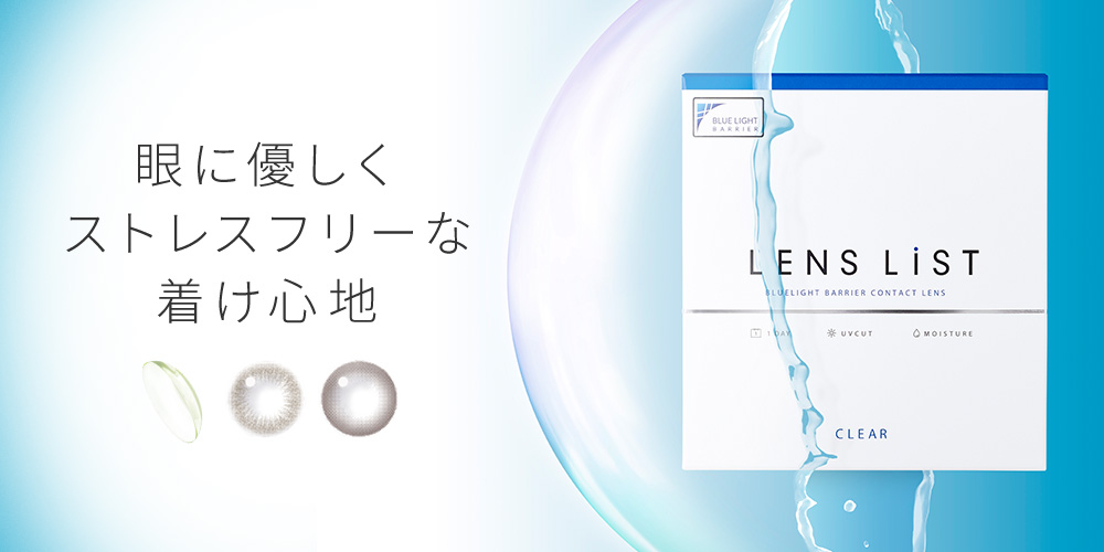 眼に優しくストレスフリーな着け心地