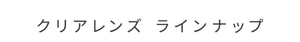 クリアレンズ ラインナップ