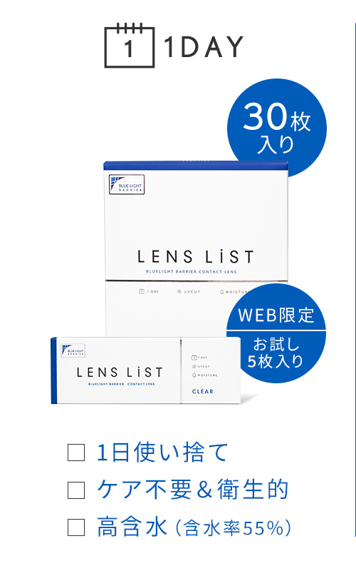 1DAY 30枚入り 1日使い捨て ケア不要&衛生的 高含水(含水率55%)