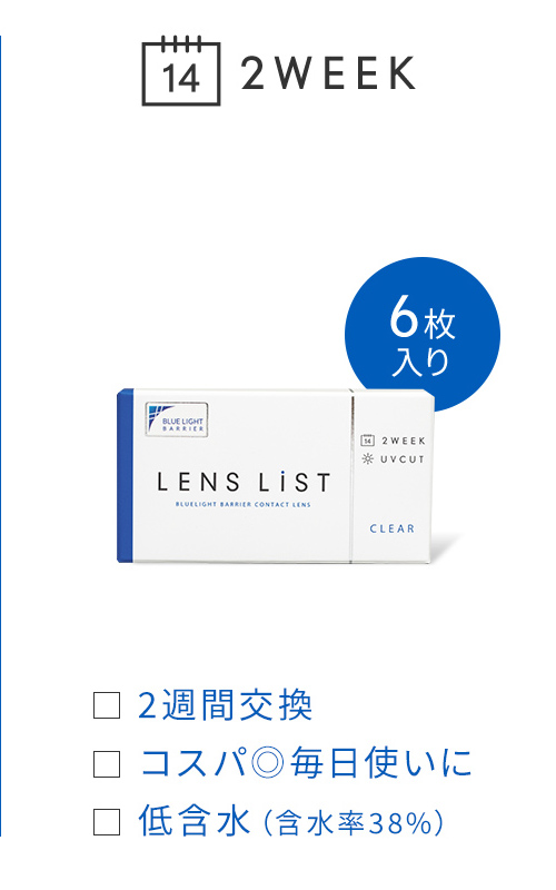 2WEEK 6枚入り 2週間交換 コスパ◎毎日使いに 低含水(含水率38%)