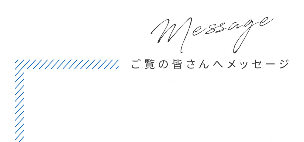 香取慎吾さんからのメッセージ