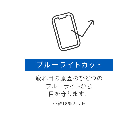 ブルーライトカット