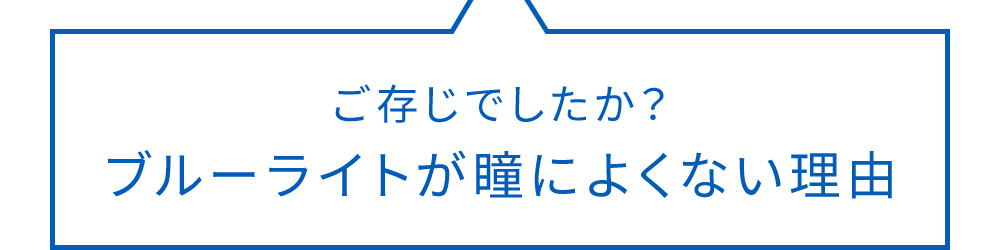 ご存知でしたか？ブルーライトが瞳によくない理由