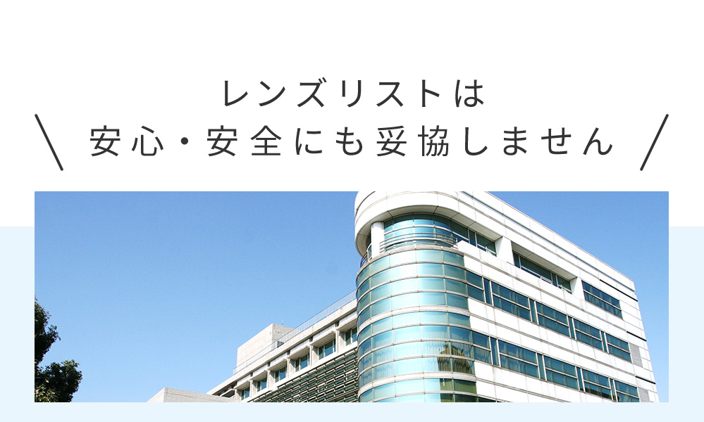 レンズリストは安心・安全にも妥協しません
