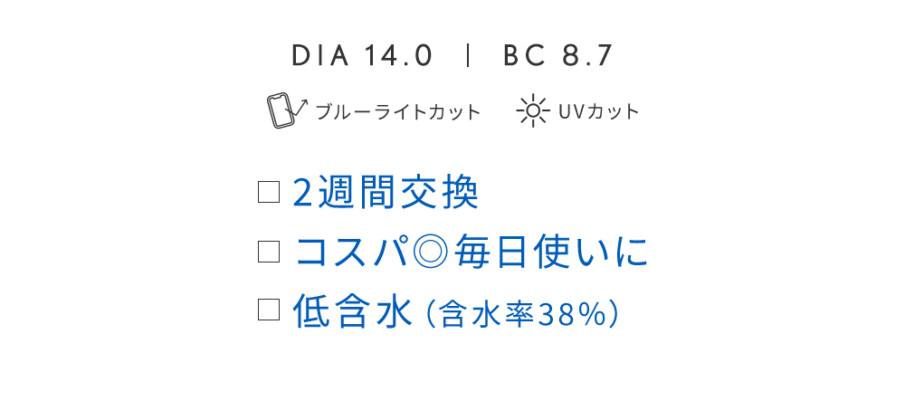 2週間交換 コスパ◎毎日使いに 低含水(含水率38%)