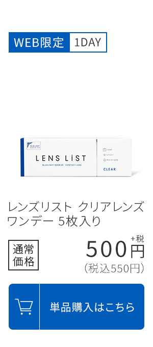 WEB限定1DAY レンズリスト クリアレンズ ワンデー 5枚入り 通常価格550円(税込) 単品購入はこちら