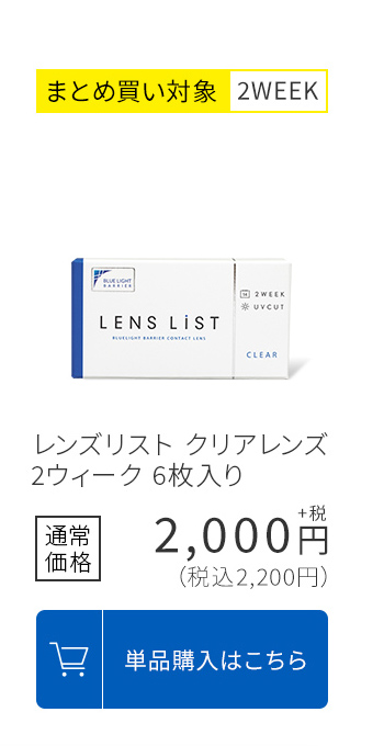 まとめ買い対象2WEEK レンズリスト クリアレンズ 2ウィーク 6枚入り 通常価格2,200円(税込) 単品購入はこちら