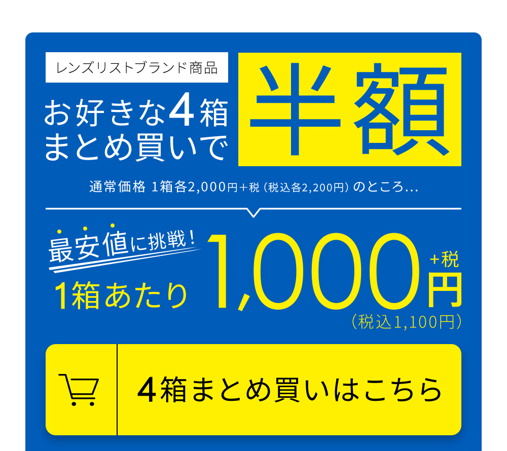 レンズリストブランド商品 お好きな4箱まとめ買いで半額 4箱まとめ買いはこちら