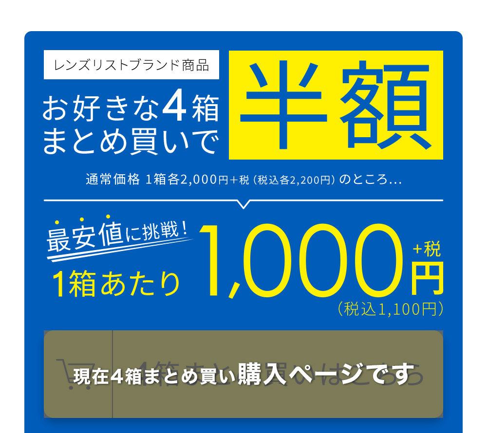 現在4箱まとめ買い購入ページです