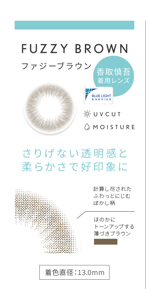 FUZZY BROWN ファジーブラウン さりげない透明感と柔らかさで好印象に