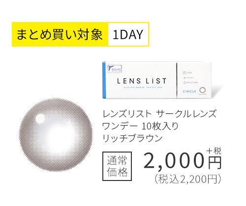 まとめ買い対象1DAY レンズリスト サークルレンズ ワンデー 10枚入り リッチブラウン 通常価格2,200円(税込)