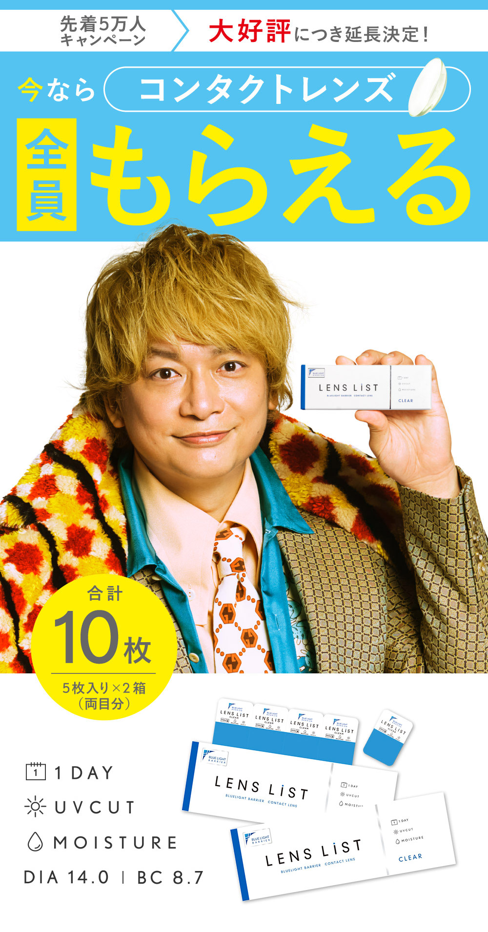 LENS LiST コンタクトレンズ 全員もらえる 合計10枚