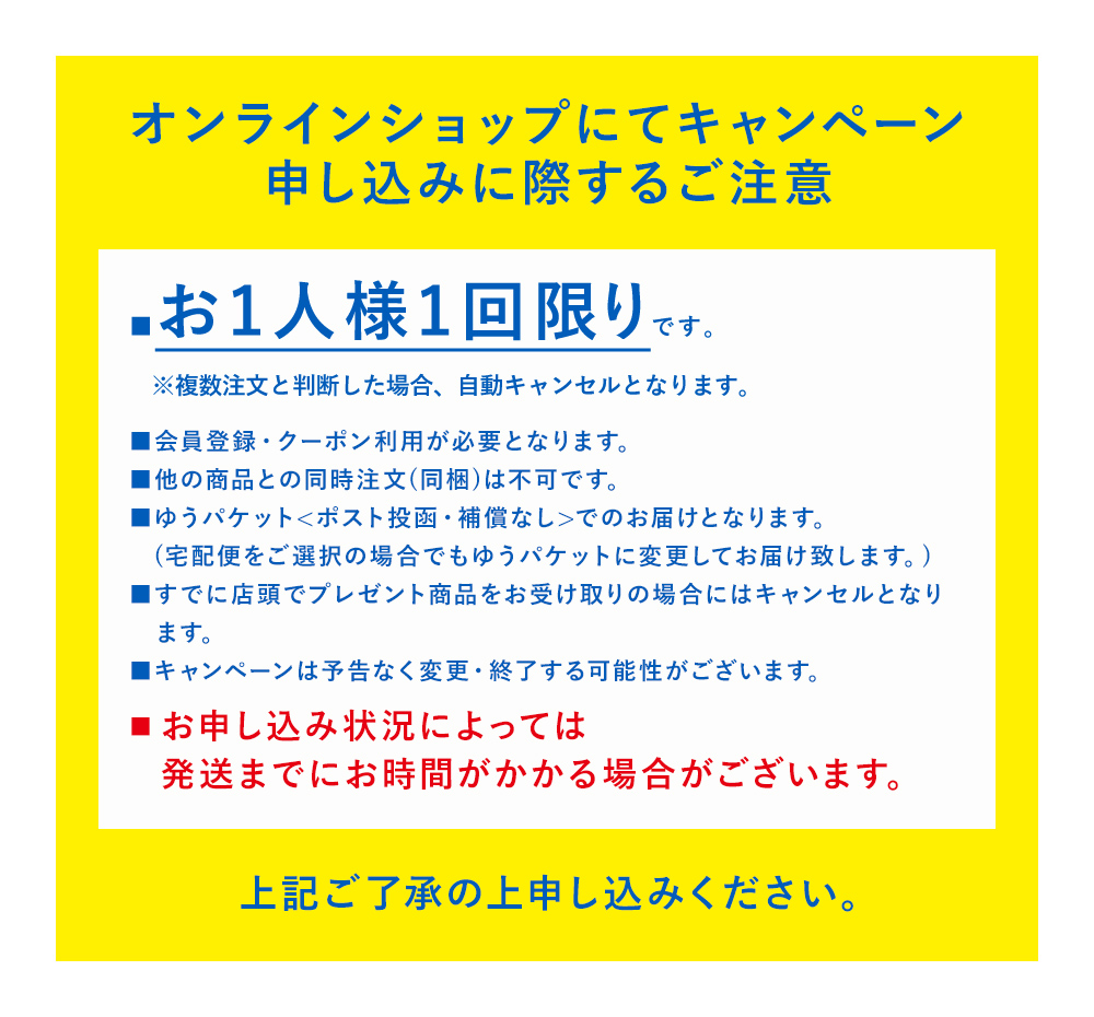 オンラインショップにてキャンペーン申し込みに際するご注意