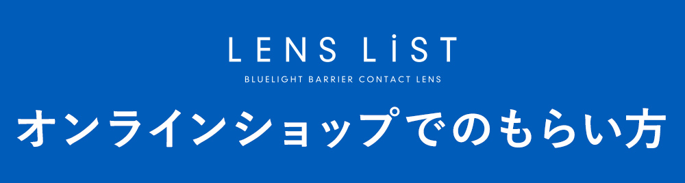 オンラインショップでのもらい方