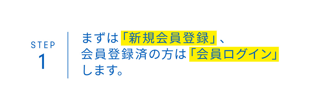 STEP1 まずは「新規会員登録」、会員登録済の方は「会員ログイン」します。