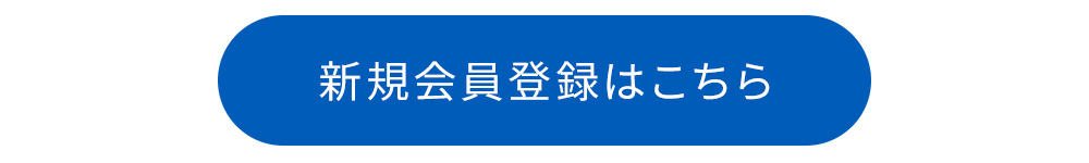 新規会員登録はこちら