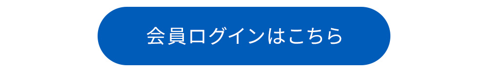 会員ログインはこちら