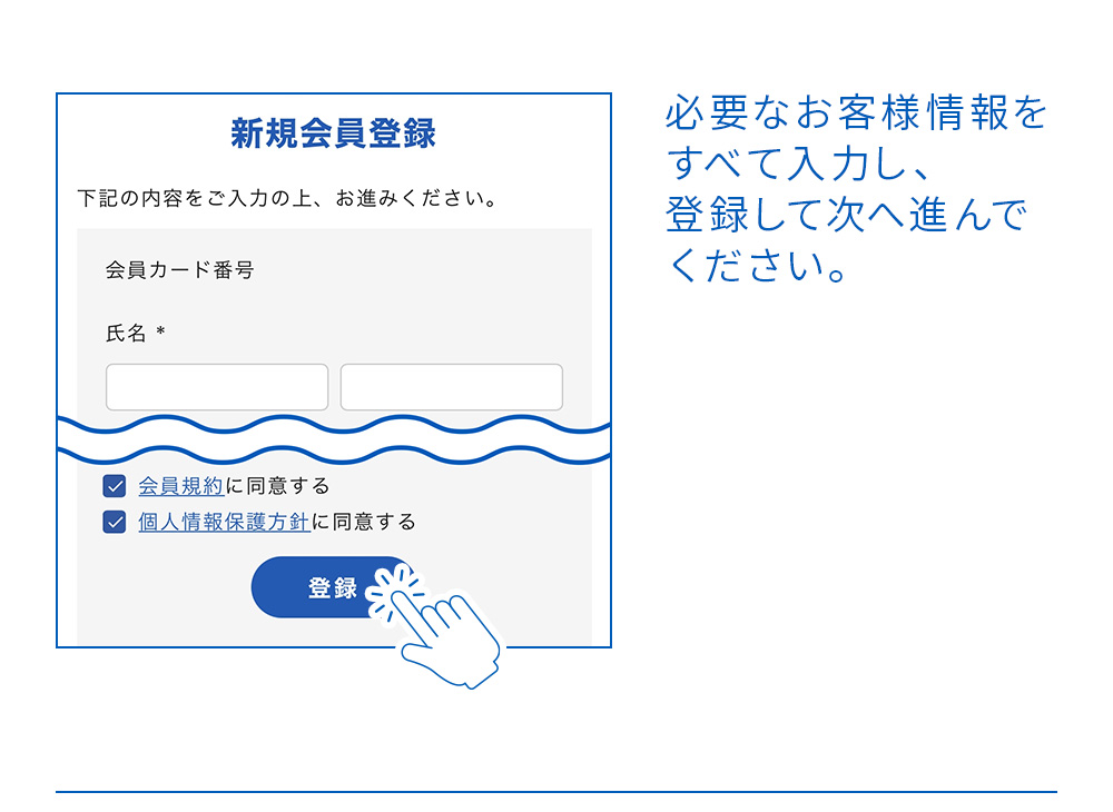 必要なお客様情報をすべて入力し、登録して次へ進んでください。