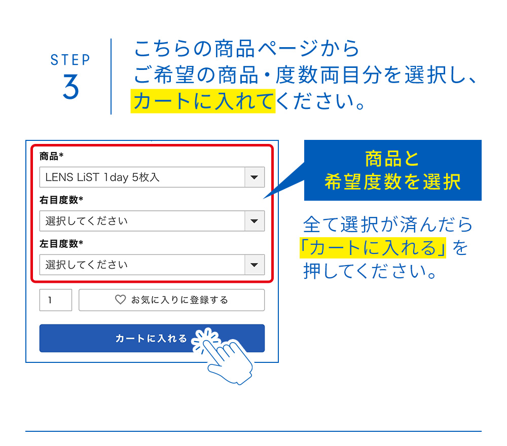STEP3 こちらの商品ページからご希望の商品・度数両目分を選択し、カートに入れてください。