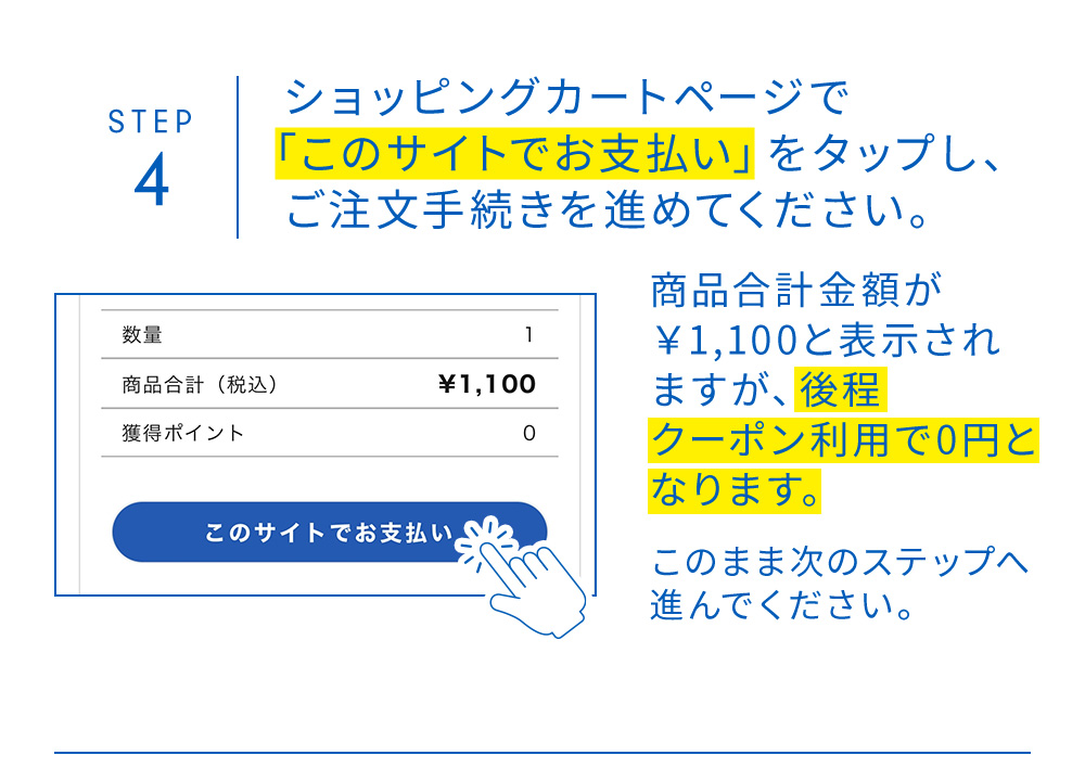 STEP4 ショッピングカートページで「このサイトでお支払い」をタップし、ご注文手続きを進めてください。