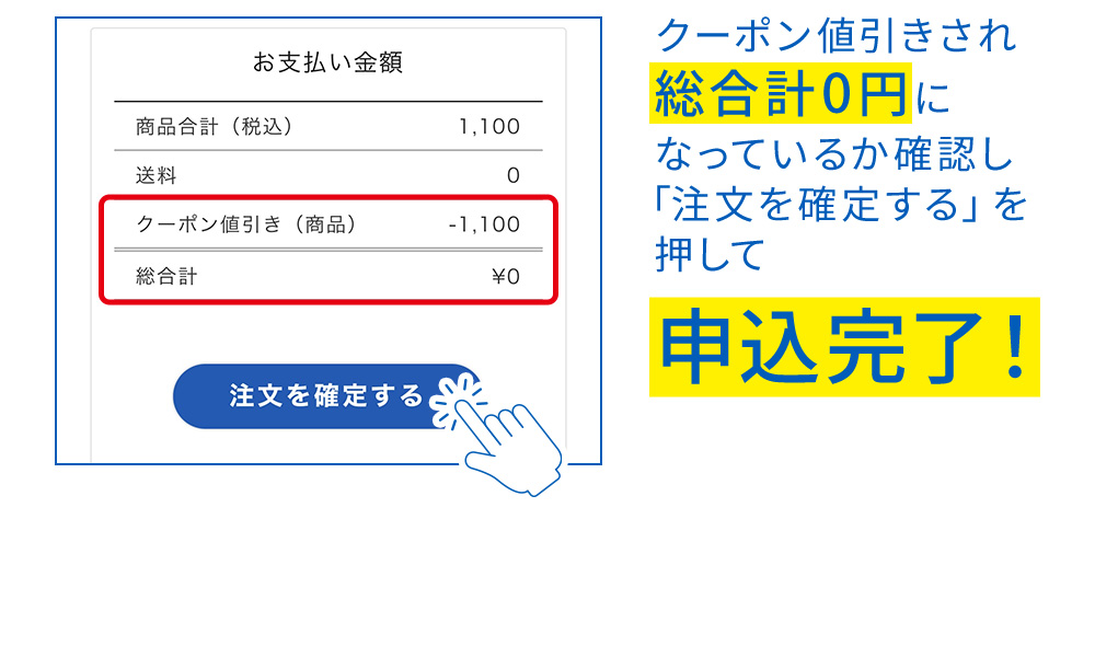 クーポン値引きされ総合計0円になっているか確認し「注文を確定する」を押して申込完了！