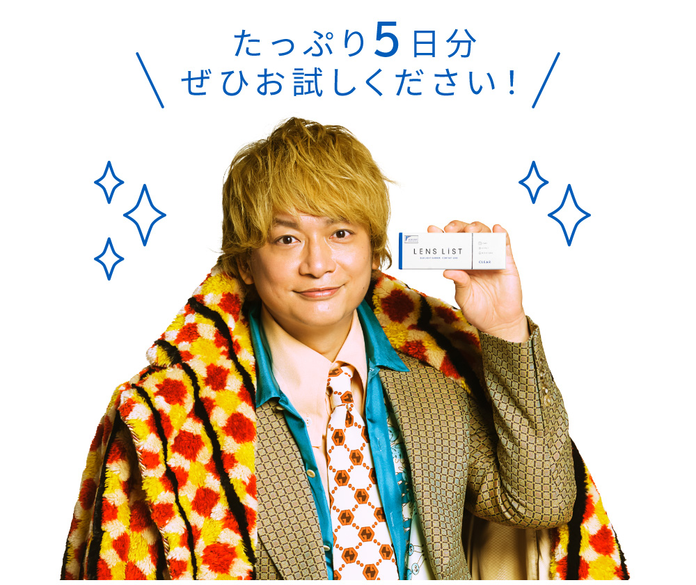 たっぷり5日分 ぜひお試しください！