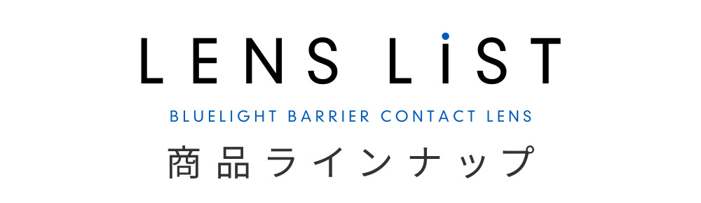 LENS LiST 商品ラインナップ