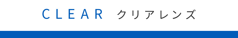 CLEAR クリアレンズ