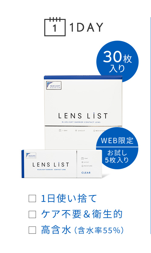 1DAY 30枚入り 1日使い捨て ケア不要&衛生的 高含水(含水率55%)